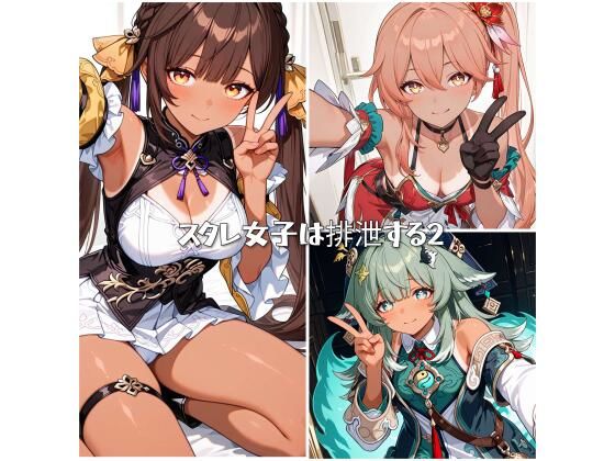 スタレ女子は排泄する2【ひみつのあとりえ】