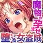 孕ませ絶頂ダンジョン 〜女盗賊は魔物の苗床に堕ちる〜