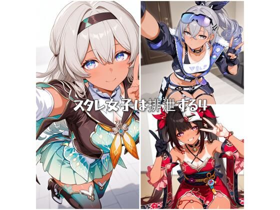 スタレ女子は排泄する4【ひみつのあとりえ】