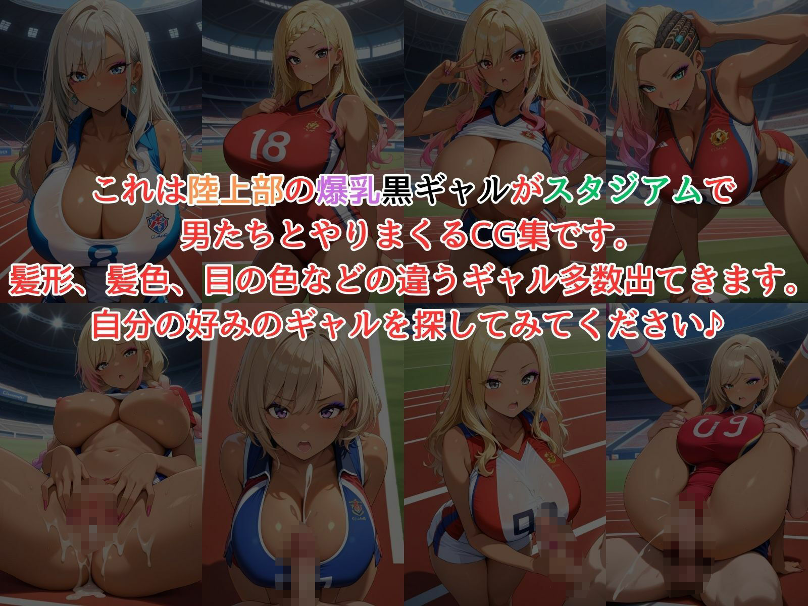 サンプル画像1:爆乳黒ギャル陸上部！スタジアムでやりたい放題！(性癖の館) [d_567200]