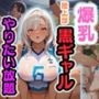 爆乳黒ギャル陸上部！スタジアムでやりたい放題！