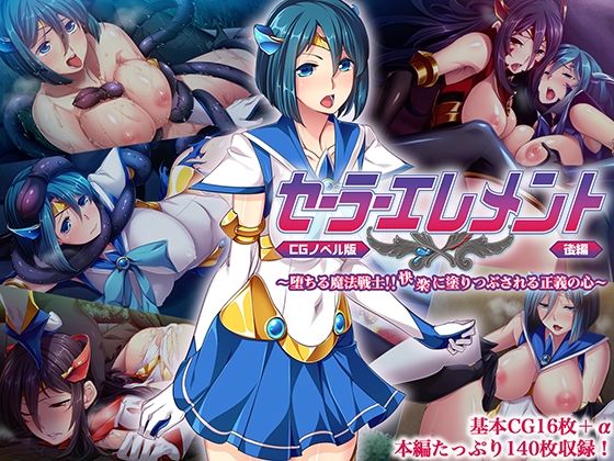 セーラーエレメント CGノベル版 後編 〜堕ちる魔法戦士！！ 快楽に塗り潰される正義の心〜