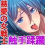 セーラーエレメント CGノベル版 後編 〜堕ちる魔法戦士！！ 快楽に塗り潰される正義の心〜