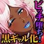 ねーちゃんの淫穴レベルアップ！！ 〜廃人ゲーマー女が淫キャの黒ギャルに堕ちるまで〜