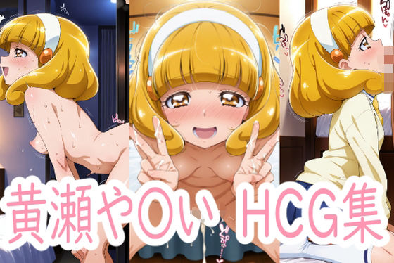 スマイルプリキュア！キュアピース/黄瀬やよい「やよいちゃんはじめまして」AI製
