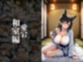 欲望タイムズ ヒロインの温泉宿〜アズー〇レーン〜