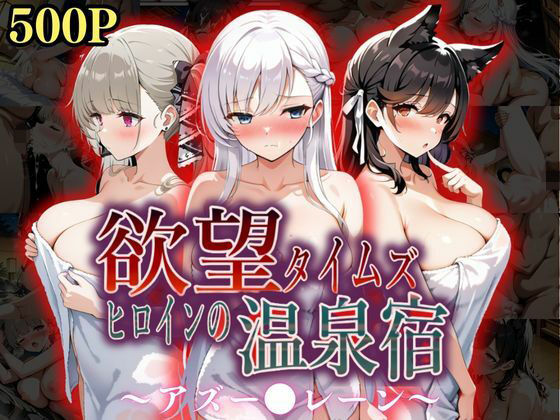 【ジブン】モザイクも大きくなっております『欲望タイムズヒロインの温泉宿～アズー〇レーン～』
