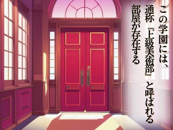 サンプル画像2:上級美術部のモデルちゃん  仙堂ましろ・前編(Kai楽Club) [d_567237]