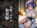 欲望タイムズ ヒロインの温泉宿〜ブルー〇ーカイブ〜