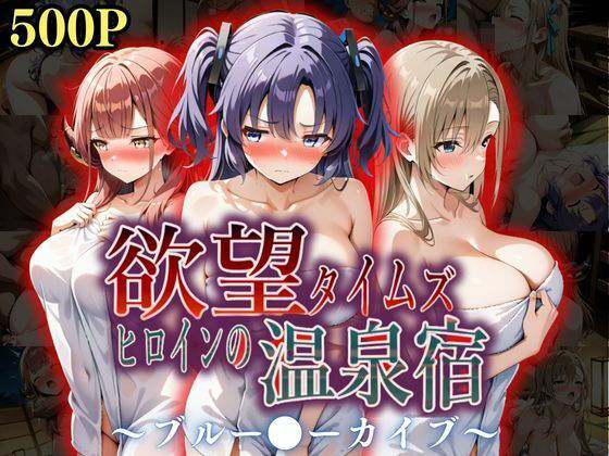 欲望タイムズ ヒロインの温泉宿〜ブルー〇ーカイブ〜【ジブン】