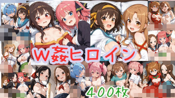 W姦ヒロイン【400枚】【W〇姦シリーズ】