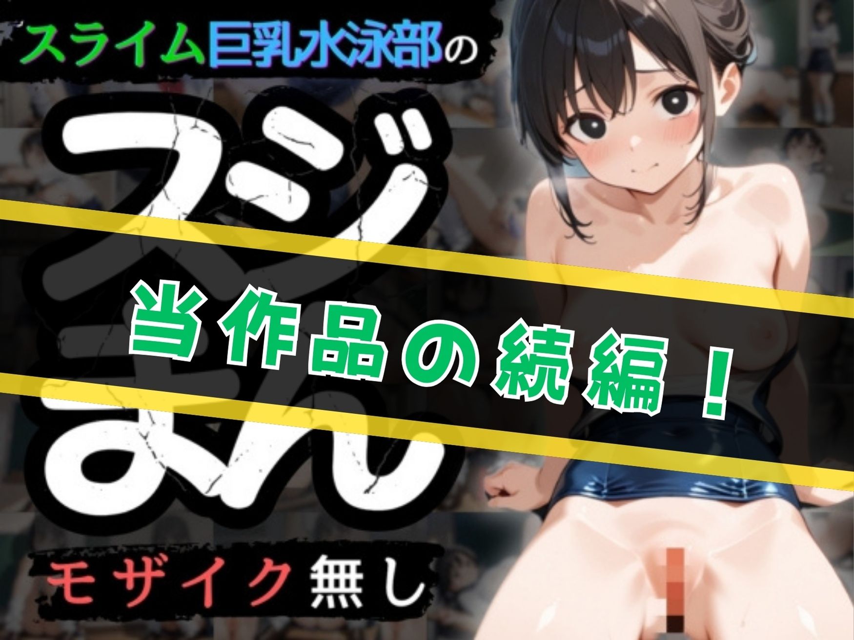 【SEX描写追加パック】スライム巨乳水泳部員の’生’スジまん！2