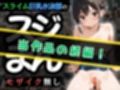 【SEX描写追加パック】 スライム巨乳水泳部員の’生’スジまん！