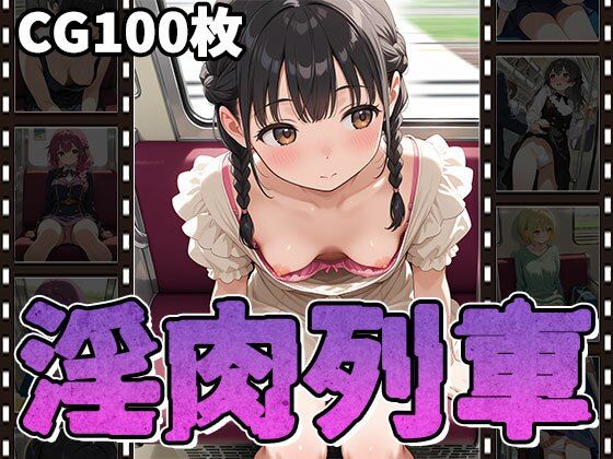 淫肉列車〜無防備っ娘・痴〇・淫行〜(CG100枚)【ふぇちずむ】