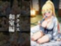 欲望タイムズ ヒロインの温泉宿〜この〇晴らしい世界に祝福を！〜