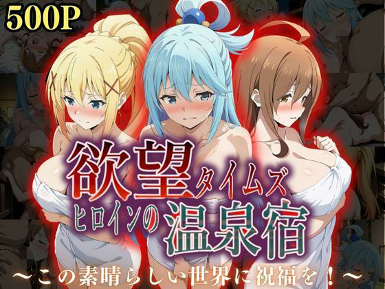 欲望タイムズ ヒロインの温泉宿〜この〇晴らしい世界に祝福を!〜【ジブン】