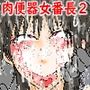 肉便番長犬威天音2「学校生活in極悪不良男子校」最強女番長更生計画?わからせろその身体で?へし折れ最強のプライド?〜「肉便器先輩」屈辱の街中輪●生配信〜