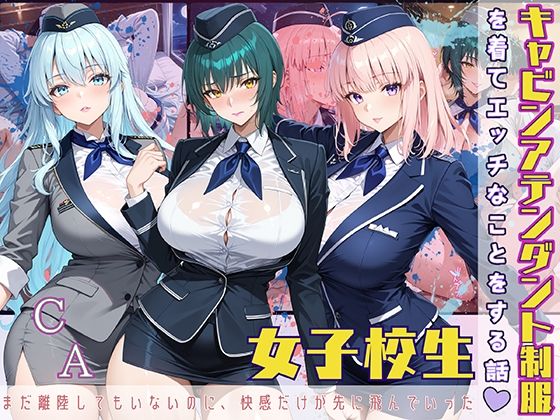 女子校生 キャビンアテンダント制服を着てエッチなことをする話 まだ離陸もしてないのに、快感だけが先に飛んでいった【StableWorks】