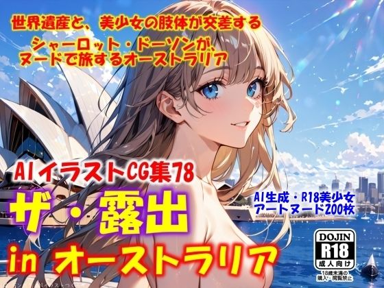AIイラストCG集78  ザ・露出 in オーストラリア  シャーロット・ドーソン