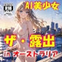 AIイラストCG集78  ザ・露出 in オーストラリア  シャーロット・ドーソン