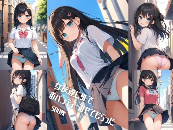 女友達に外でおパンティーみせてもらった【500枚】