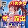 AIイラストCG集79  ザ・露出 in ギリシャ  エレニ・パパダキス