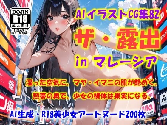 AIイラストCG集82 ザ・露出 in マレーシア マヤ・イマニ【ドンガラAI美少女イラスト支部】
