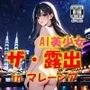 AIイラストCG集82  ザ・露出 in マレーシア  マヤ・イマニ