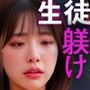 （AI動画）ナマイキな学生はこう躾けるべき