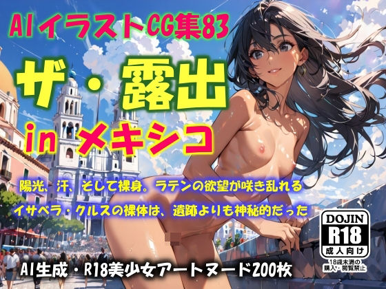 AIイラストCG集83  ザ・露出 in メキシコ  イサベラ・クルス