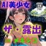 AIイラストCG集83  ザ・露出 in メキシコ  イサベラ・クルス
