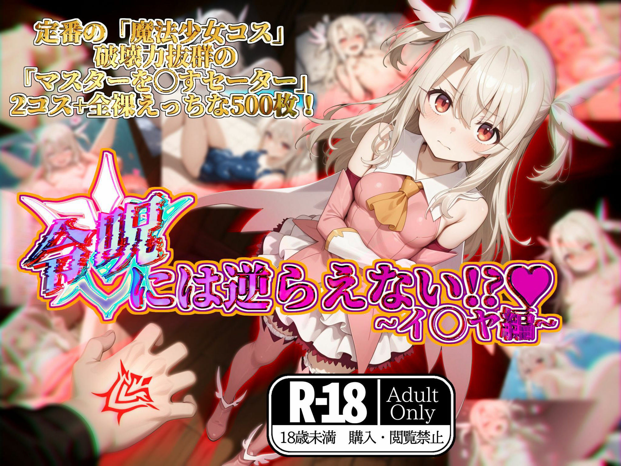 サンプル画像1:令呪には逆らえない！？〜イ◯ヤ編〜(ガーネット) [d_567304]