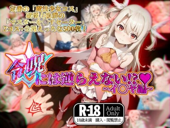 令呪には逆らえない!?〜イ◯ヤ編〜【ガーネット】