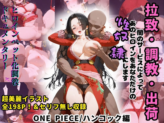 ヒロインペット化調教ドキュメンタリー【ONE PIECE/ボア・ハンコック編】〜ヒロインが拉致され調教師にイカされまくってご主人様の元に出荷されるまで〜※セリフ無しVer収録