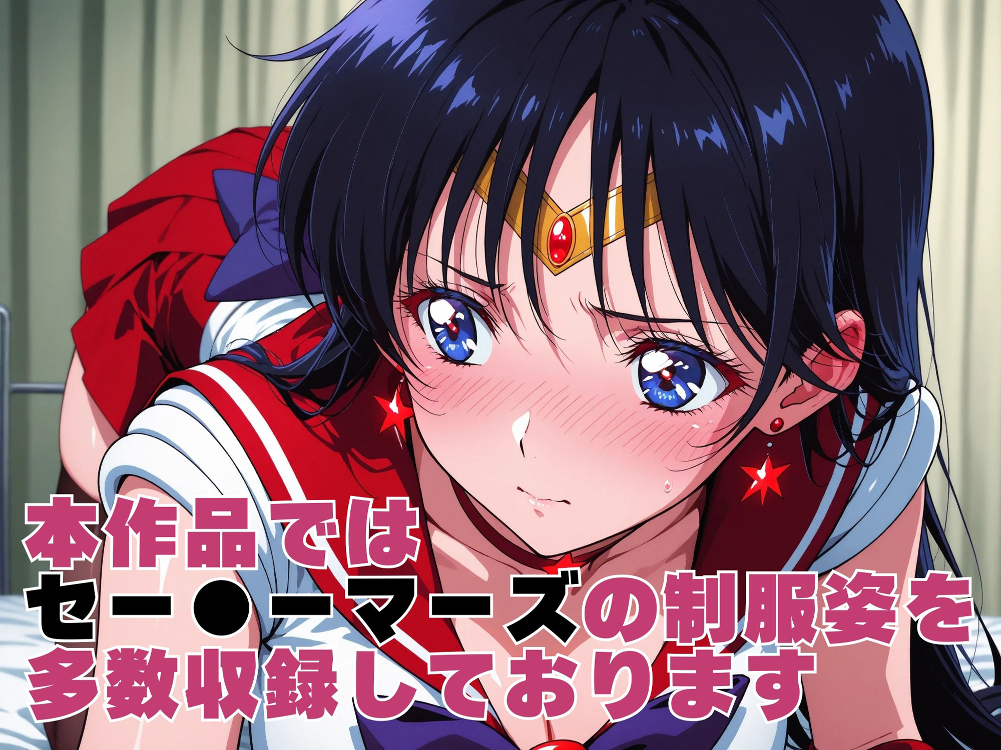 【発情ヒロイン】美少女戦士セー●ーマーズ 和室でおじさん相手に腰振りが止まりません 画像1