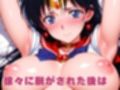【発情ヒロイン】美少女戦士セー●ーマーズ  和室でおじさん相手に腰振りが止まりません