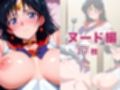 【発情ヒロイン】美少女戦士セー●ーマーズ  和室でおじさん相手に腰振りが止まりません