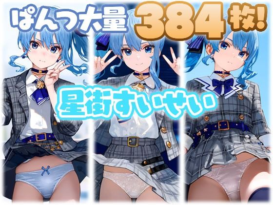 星街すいせい 大量ぱんつ【ちゅりのおぱんつ研究所】