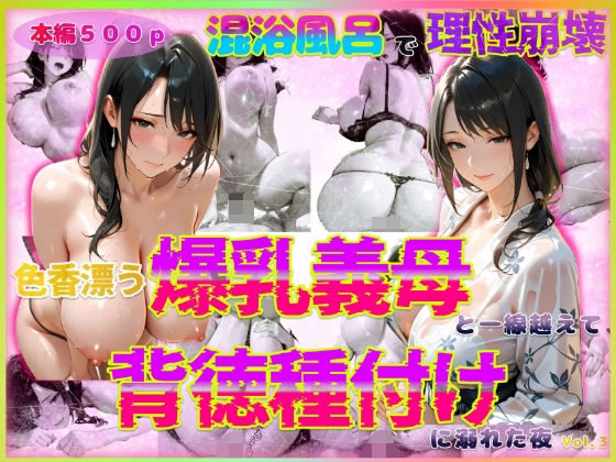 色香漂う爆乳義母と一線越えて、背徳種付けに溺れた夜 Vol.3【官能本舗】