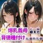 色香漂う爆乳義母と一線越えて、背徳種付けに溺れた夜 Vol.3