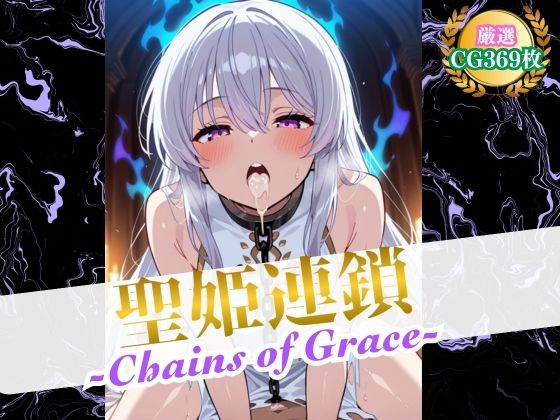 聖姫連鎖 -Chains of Grace-【ハーレムナイト】