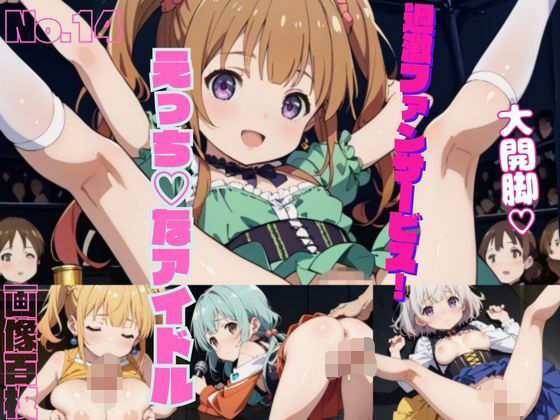 過激ファンサービス！えっちなアイドルPart14