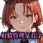 【PART6】性犯罪撲滅！女看守による獄中射精管理