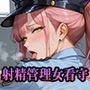 【PART11】性犯罪撲滅！女看守による獄中射精管理
