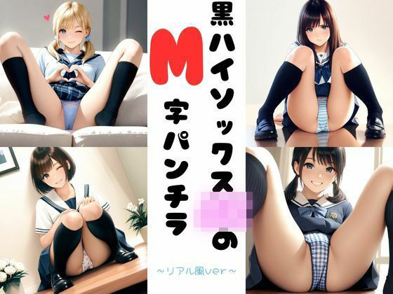黒ハイソックスJKのM字パンチラ 〜リアル風ver〜