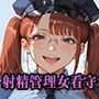 【PART14】性犯罪撲滅!女看守による獄中射精管理 【PART14】性犯罪撲滅!女看守による獄中射精管理