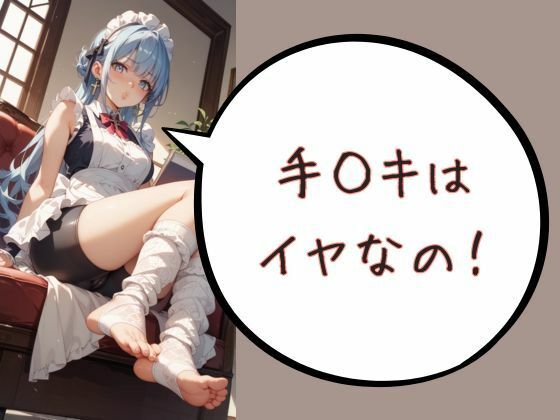 手◯キはイヤなの!【Cherry Boy】