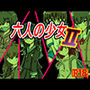 六人の少女2