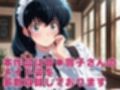 【発情ヒロイン】めぞん●刻  音●響子（管理人さん） メイド服編