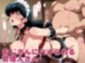 【発情ヒロイン】めぞん●刻  音●響子（管理人さん） メイド服編